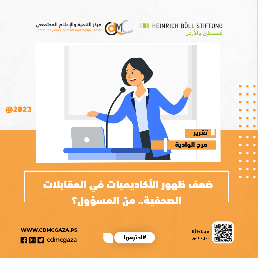 ضعف ظهور الأكاديميات في المقابلات الصحفية.. من المسؤول؟