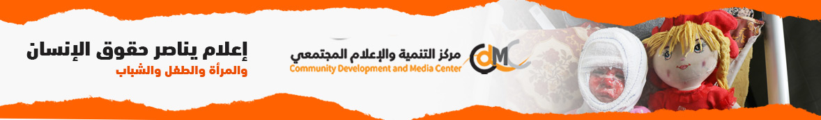 مركز التنمية والإعلام المجتمعي