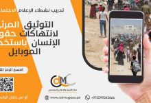 يعلن مركز التنمية والإعلام المجتمعي (CDMC) عن فتح باب التسجيل أمام نشطاء الإعلام الاجتماعي من كلا الجنسين للمشاركة في برنامج التدريب وتطوير القدرات في مجال “التوثيق المرئي لانتهاكات حقوق الإنسان باستخدام الموبايل”.