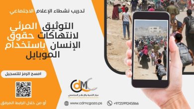 يعلن مركز التنمية والإعلام المجتمعي (CDMC) عن فتح باب التسجيل أمام نشطاء الإعلام الاجتماعي من كلا الجنسين للمشاركة في برنامج التدريب وتطوير القدرات في مجال “التوثيق المرئي لانتهاكات حقوق الإنسان باستخدام الموبايل”.