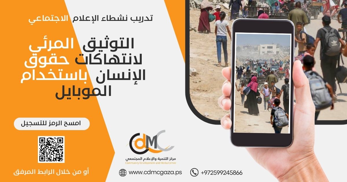 يعلن مركز التنمية والإعلام المجتمعي (CDMC) عن فتح باب التسجيل أمام نشطاء الإعلام الاجتماعي من كلا الجنسين للمشاركة في برنامج التدريب وتطوير القدرات في مجال “التوثيق المرئي لانتهاكات حقوق الإنسان باستخدام الموبايل”.