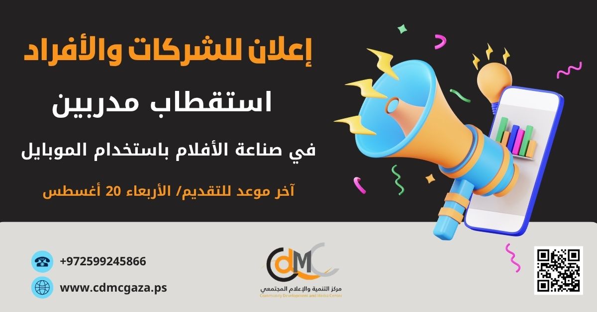 اعلان للشركات والأفراد لاستدراج عروض فنية ومالية (إعداد وتنفيذ تدريبات حول مهارات التوثيق المرئي لانتهاكات حقوق الإنسان باستخدام الهاتف المحمول) الموعد النهائي لاستلام العروض هو يوم الأربعاء الموافق 20 أغسطس 2025 الساعة 02:00 ظهراً