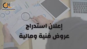 يعلن مركز التنمية والإعلام المجتمعي (CDMC) عن رغبته في التعاقد مع خبير/ة أو شركة استشارية لإعداد خطة استراتيجية لجلب التمويل، وذلك ضمن مشروع "تعزيز المساءلة الدولية، وحماية حقوق الإنسان، وإعادة تأهيل الفضاء المدني في قطاع غزة"، المنفذ بالشراكة مع المنظمة الأورومتوسطية للحقوق وبدعم من الاتحاد الأوروبي.