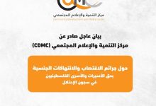 غزة – مركز التنمية والإعلام المجتمعي (CDMC): ببالغ الغضب والاستنكار، يتابع مركز التنمية والإعلام المجتمعي (CDMC) ما ورد في التقرير الحقوقي الصادم الذي نُشر مؤخرًا، وكشف عن شهادات حية لأسيرات وأسرى فلسطينيين تعرّضوا لجرائم اغتصاب وانتهاكات جنسية وتعذيب مهين على أيدي قوات الاحتلال الإسرائيلي داخل مراكز الاحتجاز والسجون. إن ما ورد في هذا التقرير يشكّل انتهاكًا صارخًا لكل المواثيق والمعاهدات الدولية، وعلى رأسها اتفاقيات جنيف الرابعة، واتفاقية مناهضة التعذيب، واتفاقية القضاء على جميع أشكال التمييز ضد المرأة، ويؤكد أن الاحتلال يمارس سياسة ممنهجة من العنف الجنسي والتعذيب والإذلال في محاولة لكسر إرادة المعتقلين والمعتقلات الفلسطينيين، في جريمة ترقى إلى جرائم حرب وجرائم ضد الإنسانية لا تسقط بالتقادم. وإذ يثمّن المركز الجهود المهنية والشجاعة للمركز الفلسطيني لحقوق الإنسان في توثيق هذه الشهادات وجمع الأدلة، فإنه يدعو إلى تحرك دولي عاجل وشامل من كافة الأطر والجهات الأممية، بما في ذلك: مجلس حقوق الإنسان التابع للأمم المتحدة، والمفوض السامي لحقوق الإنسان، واللجنة الدولية للصليب الأحمر، والمقررين الخاصين المعنيين بالتعذيب والعنف الجنسي، لفتح تحقيق دولي مستقل وشفاف في هذه الجرائم، ومحاسبة مرتكبيها أمام المحكمة الجنائية الدولية، وتوفير الحماية القانونية والنفسية والطبية للضحايا والشهود. كما يدعو مركز التنمية والإعلام المجتمعي جميع المنظمات الدولية المعنية بحقوق الإنسان وحقوق المرأة إلى: 1- تبنّي الرواية الفلسطينية في المحافل الحقوقية والإعلامية الدولية. 2-كشف الجرائم الإسرائيلية بحق النساء والفتيات الفلسطينيات المعتقلات. 3- وضع سياسات واضحة وآليات عملية لحماية النساء الفلسطينيات، خصوصًا في قطاع غزة الذي يعاني من تداعيات الحرب والحصار. وعلى الصعيد الفلسطيني، يطالب المركز: 1- السلطة الفلسطينية، ووزارة شؤون المرأة، ومنظمة التحرير الفلسطينية بضرورة التحرك الفوري لفضح هذه الجرائم في كل المحافل الدولية. 2- تكليف السفارات الفلسطينية في أوروبا والعالم بنقل الرواية الفلسطينية الرسمية للرأي العام، وتفعيل الجهود الدبلوماسية لفضح الانتهاكات الممنهجة بحق الأسيرات الفلسطينيات. 3- دعوة المؤسسات النسوية ومؤسسات المجتمع المدني إلى بناء سياسة وطنية عاجلة لمتابعة وتوثيق هذه الجرائم وتحميل الاحتلال المسؤولية الكاملة عنها. ويشدد المركز على ضرورة إطلاق أوسع حملة مناصرة رقمية وإعلامية تستخدم كل الأدوات والمنصات الإلكترونية لتعرية هذه الجرائم وكشفها أمام الرأي العام العالمي، مؤكدًا أن الصمت الدولي تجاهها يُعد تواطؤًا أخلاقيًا وسياسيًا مع الجلّاد. ويؤكد مركز التنمية والإعلام المجتمعي (CDMC) التزامه المستمر منذ سنوات في الدفاع عن حقوق الإنسان، وحقوق النساء والأطفال الفلسطينيين، عبر برامجه في الإعلام التقليدي والرقمي، وحملات المناصرة والتوعية التي تهدف إلى تعزيز ثقافة العدالة والكرامة والمساءلة. ويختتم المركز بيانه بالتأكيد أن: الحرية والكرامة والعدالة ليست شعارات، بل حقوق إنسانية أصيلة لا تسقط بالتقادم.