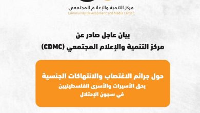 غزة – مركز التنمية والإعلام المجتمعي (CDMC): ببالغ الغضب والاستنكار، يتابع مركز التنمية والإعلام المجتمعي (CDMC) ما ورد في التقرير الحقوقي الصادم الذي نُشر مؤخرًا، وكشف عن شهادات حية لأسيرات وأسرى فلسطينيين تعرّضوا لجرائم اغتصاب وانتهاكات جنسية وتعذيب مهين على أيدي قوات الاحتلال الإسرائيلي داخل مراكز الاحتجاز والسجون. إن ما ورد في هذا التقرير يشكّل انتهاكًا صارخًا لكل المواثيق والمعاهدات الدولية، وعلى رأسها اتفاقيات جنيف الرابعة، واتفاقية مناهضة التعذيب، واتفاقية القضاء على جميع أشكال التمييز ضد المرأة، ويؤكد أن الاحتلال يمارس سياسة ممنهجة من العنف الجنسي والتعذيب والإذلال في محاولة لكسر إرادة المعتقلين والمعتقلات الفلسطينيين، في جريمة ترقى إلى جرائم حرب وجرائم ضد الإنسانية لا تسقط بالتقادم. وإذ يثمّن المركز الجهود المهنية والشجاعة للمركز الفلسطيني لحقوق الإنسان في توثيق هذه الشهادات وجمع الأدلة، فإنه يدعو إلى تحرك دولي عاجل وشامل من كافة الأطر والجهات الأممية، بما في ذلك: مجلس حقوق الإنسان التابع للأمم المتحدة، والمفوض السامي لحقوق الإنسان، واللجنة الدولية للصليب الأحمر، والمقررين الخاصين المعنيين بالتعذيب والعنف الجنسي، لفتح تحقيق دولي مستقل وشفاف في هذه الجرائم، ومحاسبة مرتكبيها أمام المحكمة الجنائية الدولية، وتوفير الحماية القانونية والنفسية والطبية للضحايا والشهود. كما يدعو مركز التنمية والإعلام المجتمعي جميع المنظمات الدولية المعنية بحقوق الإنسان وحقوق المرأة إلى: 1- تبنّي الرواية الفلسطينية في المحافل الحقوقية والإعلامية الدولية. 2-كشف الجرائم الإسرائيلية بحق النساء والفتيات الفلسطينيات المعتقلات. 3- وضع سياسات واضحة وآليات عملية لحماية النساء الفلسطينيات، خصوصًا في قطاع غزة الذي يعاني من تداعيات الحرب والحصار. وعلى الصعيد الفلسطيني، يطالب المركز: 1- السلطة الفلسطينية، ووزارة شؤون المرأة، ومنظمة التحرير الفلسطينية بضرورة التحرك الفوري لفضح هذه الجرائم في كل المحافل الدولية. 2- تكليف السفارات الفلسطينية في أوروبا والعالم بنقل الرواية الفلسطينية الرسمية للرأي العام، وتفعيل الجهود الدبلوماسية لفضح الانتهاكات الممنهجة بحق الأسيرات الفلسطينيات. 3- دعوة المؤسسات النسوية ومؤسسات المجتمع المدني إلى بناء سياسة وطنية عاجلة لمتابعة وتوثيق هذه الجرائم وتحميل الاحتلال المسؤولية الكاملة عنها. ويشدد المركز على ضرورة إطلاق أوسع حملة مناصرة رقمية وإعلامية تستخدم كل الأدوات والمنصات الإلكترونية لتعرية هذه الجرائم وكشفها أمام الرأي العام العالمي، مؤكدًا أن الصمت الدولي تجاهها يُعد تواطؤًا أخلاقيًا وسياسيًا مع الجلّاد. ويؤكد مركز التنمية والإعلام المجتمعي (CDMC) التزامه المستمر منذ سنوات في الدفاع عن حقوق الإنسان، وحقوق النساء والأطفال الفلسطينيين، عبر برامجه في الإعلام التقليدي والرقمي، وحملات المناصرة والتوعية التي تهدف إلى تعزيز ثقافة العدالة والكرامة والمساءلة. ويختتم المركز بيانه بالتأكيد أن: الحرية والكرامة والعدالة ليست شعارات، بل حقوق إنسانية أصيلة لا تسقط بالتقادم.