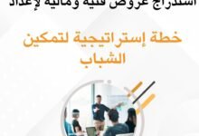 صورة مركز التنمية والإعلام المجتمعي  إعلان للشركات والأفراد لاستدراج عروض فنية ومالية لإعداد خطة إستراتيجية لتمكين الشباب