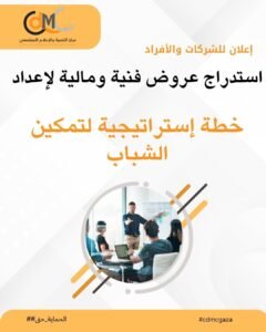 إعلان للشركات والأفراد لاستدراج عروض فنية ومالية لإعداد خطة إستراتيجية لتمكين الشبابآخر موعد لاستلام العروض يوم 6 يناير 2026 مقدمة: مركز التنمية والاعلام المجتمعي هو مؤسسة أهلية تأسست في يناير 2007 بغزة برقم تسجيل 563142827، يعتمد المركز النهج القائم على حقوق الإنسان لتمكين الفئات المهمشة، ولا سيما النساء والشباب والصحفيون لإعلاء أصواتهم لجذب انتباه صانعي القرار وأصحاب الواجبات وتعزيز ممارستهم للمواطنة النشطة من خلال وسائل إعلام تنموية مبتكرة فعالة ومؤثرة تناصر حقوق الإنسان، سيادة القانون والديمقراطية والمواطنة، حتى تسود العدالة الاجتماعية والحرية والازدهار، يتم تحقيق ذلك من خلال تعبئة الرأي العام الذي يناصر ويدافع عن حقوق وقضايا الفئات المهمشة، ولا سيما النساء والشباب، من خلال تطوير دور وسائل الإعلام والإعلام الرقمي لتطوير ثقافة حقوق الإنسان وسيادة القانون وتعزيز الوصول إلى العدالة في المجتمع الفلسطيني. ينوي مركز التنمية والإعلام المجتمعي، بالتعاون مع شبكة المنظمات الأهلية المجتمعية، إعداد استراتيجية شاملة لتمكين الشباب ترتكز على احتياجاتهم الحقيقية وأولوياتهم، مع توفير إطار عملي يضمن تحقيق تدخلات فعالة ومستدامة. يرى المركز أهمية قصوى لهذه الاستراتيجية حيث يمثل الشباب الشريحة الأكبر في المجتمع ويشكلون المحرك الأساسي لجهود التنمية والتغيير الإيجابي. ومع ذلك، يواجه الشباب تحديات متعددة تشمل التمكين الاقتصادي والاجتماعي والسياسي، فضلاً عن محدودية الفرص وضعف المشاركة في عمليات صنع القرار. ويأتي هذا النهج بهدف تعزيز دور الشباب والاستفادة المثلى من إمكاناتهم. في هذا الإطار يدعو مركز التنمية والإعلام المجتمعي الأفراد المتخصصين/ات و/أو الشركات ذات الاختصاص في مجال الاستشارات والتخطيط الاستراتيجي لتقديم عروض فنية ومالية لإعداد وتصميم الاستراتيجية المذكورة، بحيث ترتكز على تحليل بيئي شامل ومشاركة أصحاب العلاقة، ضمن الأهداف التالية: 1- تطوير رؤية، ورسالة وأهداف واضحة تتسق مع الهدف من الاستراتيجية الذي يتمثل في تمكين الشباب من خلا تأسيس تدخلات عملية مستدامة تتم في إطار خطة تنفيذ واضحة. 2- تحديد مجالات التدخل ذات الأولوية بما يتناسب مع السياقات المختلفة التي قد يعيشها الشباب في ظل التطورات التي تحصل في قطاع غزة. 3- اعداد خطة تنفيذية تشمل الأنشطة، الجدول الزمني، مؤشرات الأداء، والنتائج المتوقعة. 4- اشراك الشباب وأصحاب المصلحة وفق منهجية تشاركية. 