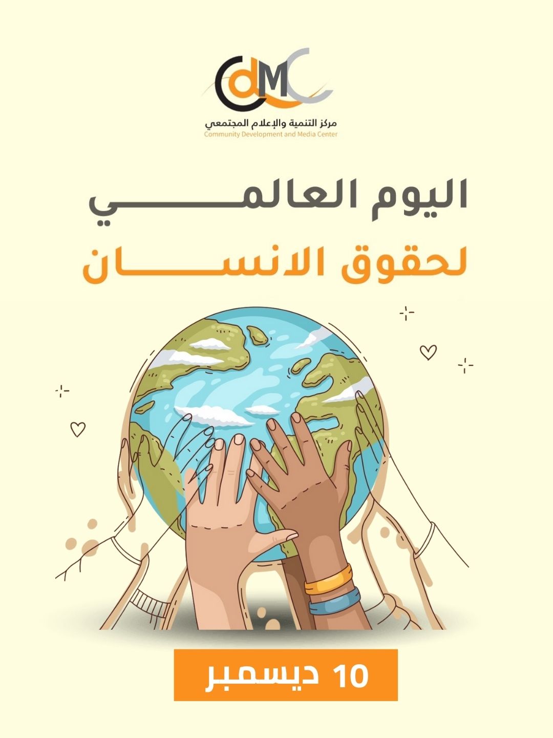 الإعلام المجتمعي: نواصل دعم الضحايا وتمكينهم بالأدوات القانونية والرقمية