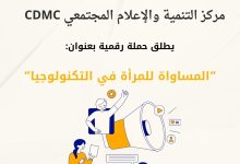 غزة – اختتم مركز التنمية والإعلام المجتمعي (CDMC) حملة رقمية موسّعة بعنوان "المساواة للمرأة في التكنولوجيا"، نُفّذت ضمن مشروع تعزيز مسار آمن للتواصل الرقمي في قطاع غزة المموّل من منظمة WACC، وبالتزامن مع حملة "16 يوم لمناهضة العنف القائم على النوع الاجتماعي". وهدفت الحملة إلى تعزيز حضور النساء والفتيات في الفضاء الرقمي، وتوعيتهن بأساسيات الخصوصية الإلكترونية، وأساليب الوقاية من العنف الرقمي والتمييز القائم على النوع الاجتماعي عبر المنصات. وشملت الحملة نشر مواد تثقيفية متنوعة، من بينها إنفوجرافيك، فيديوهات قصيرة، مقابلات مع مختصّات، ورسائل إذاعية، ركزت على مفاهيم الاستخدام الآمن للتكنولوجيا، وكيفية التعامل مع التهديدات الرقمية المتزايدة. وأكدت إيمان زعرب، منسقة المشروع، أن الحملة تأتي استجابة لارتفاع وتيرة الانتهاكات الرقمية ضد النساء خلال الحرب، مما جعل التوعية بالأمان الرقمي ضرورة ملحّة وليست خيارًا. وقالت:"نطمح إلى تزويد النساء بأدوات عملية تساعدهن على مواجهة التهديدات الرقمية، وتأمين حساباتهن، وممارسة حقوقهن الرقمية بوعي وثقة." وضمن الحملة، بثّ المركز سلسلة حلقات إذاعية قدّمها الصحفي سلطان جحا، استشاري الإعلام وخبير الأمان الرقمي في CDMC، وتركّزت على توضيح أساسيات الحماية الرقمية بلغة مبسّطة مرتبطة بالحياة اليومية للمستخدمين. وبحثت الحلقة الأولى مفهوم الأمان الرقمي وخطوات حماية الحسابات، بمشاركة استشاري الإعلام الرقمي محمود البربار. أما الحلقة الثانية فسلّطت الضوء على علاقة النساء بالتكنولوجيا والتحديات التي يواجهنها في غزة، بمشاركة الصحفية مادلين شقليه. في الحلقة الثالثة، ناقش جحا مع المهندس محمد عوض طرق حماية البيانات الشخصية وتأمين الأجهزة، إضافة إلى الأخطاء الشائعة في استخدام المنصات الرقمية. فيما تناولت الحلقة الرابعة دور الأسرة والمدرسة في بناء وعي رقمي للأطفال والشباب، بمشاركة المتخصصة في حماية الطفل فدوى عبد الله. أما الحلقة الخامسة، فناقشت مع المستشار القانوني سعيد عبد الله مفهوم المساواة الرقمية، وأهمية السياسات الداعمة لفضاء رقمي أكثر عدالة وشمولية. إلى جانب الحلقات الإذاعية، نفّذ المركز بثًا مباشرًا تفاعليًا أجاب خلاله جحا على أسئلة الجمهور حول حماية الخصوصية وإدارة الحسابات على المنصات الاجتماعية. وشهد البث تفاعلًا لافتًا من مستخدمين طرحوا استفسارات حول الوقاية من الاختراق، التصدي للمضايقات الإلكترونية، وتجنب الروابط المشبوهة. وقال جحا إن الأمان الرقمي "تحوّل إلى ضرورة يومية في ظل الاعتماد الواسع على التكنولوجيا"، مضيفًا أن ضعف الوعي، خصوصًا بين النساء والفئات الهشة، يجعل نشر المعرفة الرقمية "مسألة حماية مجتمعية وليست تقنية فقط". وأشار المركز إلى أن هذه الحملة تأتي ضمن سلسلة جهود مستمرة منذ سنوات، تشمل تدريبات متخصّصة، ورش توعية، حملات رقمية، وإنتاج أدلة تعليمية تستهدف الصحفيات، الناشطات، والمؤسسات المجتمعية، بهدف بناء فضاء رقمي أكثر أمانًا لجميع المستخدمين في غزة. وأكد CDMC أن التفاعل الواسع مع الحملة يعكس إدراكًا متزايدًا لأهمية الأمان الرقمي، مشددًا على ضرورة استمرار العمل لضمان وصول النساء والفتيات إلى بيئة رقمية عادلة وآمنة.