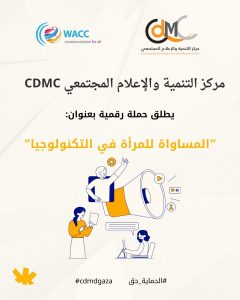 غزة – اختتم مركز التنمية والإعلام المجتمعي (CDMC) حملة رقمية موسّعة بعنوان "المساواة للمرأة في التكنولوجيا"، نُفّذت ضمن مشروع تعزيز مسار آمن للتواصل الرقمي في قطاع غزة المموّل من منظمة WACC، وبالتزامن مع حملة "16 يوم لمناهضة العنف القائم على النوع الاجتماعي". وهدفت الحملة إلى تعزيز حضور النساء والفتيات في الفضاء الرقمي، وتوعيتهن بأساسيات الخصوصية الإلكترونية، وأساليب الوقاية من العنف الرقمي والتمييز القائم على النوع الاجتماعي عبر المنصات. وشملت الحملة نشر مواد تثقيفية متنوعة، من بينها إنفوجرافيك، فيديوهات قصيرة، مقابلات مع مختصّات، ورسائل إذاعية، ركزت على مفاهيم الاستخدام الآمن للتكنولوجيا، وكيفية التعامل مع التهديدات الرقمية المتزايدة. وأكدت إيمان زعرب، منسقة المشروع، أن الحملة تأتي استجابة لارتفاع وتيرة الانتهاكات الرقمية ضد النساء خلال الحرب، مما جعل التوعية بالأمان الرقمي ضرورة ملحّة وليست خيارًا. وقالت:"نطمح إلى تزويد النساء بأدوات عملية تساعدهن على مواجهة التهديدات الرقمية، وتأمين حساباتهن، وممارسة حقوقهن الرقمية بوعي وثقة." وضمن الحملة، بثّ المركز سلسلة حلقات إذاعية قدّمها الصحفي سلطان جحا، استشاري الإعلام وخبير الأمان الرقمي في CDMC، وتركّزت على توضيح أساسيات الحماية الرقمية بلغة مبسّطة مرتبطة بالحياة اليومية للمستخدمين. وبحثت الحلقة الأولى مفهوم الأمان الرقمي وخطوات حماية الحسابات، بمشاركة استشاري الإعلام الرقمي محمود البربار. أما الحلقة الثانية فسلّطت الضوء على علاقة النساء بالتكنولوجيا والتحديات التي يواجهنها في غزة، بمشاركة الصحفية مادلين شقليه. في الحلقة الثالثة، ناقش جحا مع المهندس محمد عوض طرق حماية البيانات الشخصية وتأمين الأجهزة، إضافة إلى الأخطاء الشائعة في استخدام المنصات الرقمية. فيما تناولت الحلقة الرابعة دور الأسرة والمدرسة في بناء وعي رقمي للأطفال والشباب، بمشاركة المتخصصة في حماية الطفل فدوى عبد الله. أما الحلقة الخامسة، فناقشت مع المستشار القانوني سعيد عبد الله مفهوم المساواة الرقمية، وأهمية السياسات الداعمة لفضاء رقمي أكثر عدالة وشمولية. إلى جانب الحلقات الإذاعية، نفّذ المركز بثًا مباشرًا تفاعليًا أجاب خلاله جحا على أسئلة الجمهور حول حماية الخصوصية وإدارة الحسابات على المنصات الاجتماعية. وشهد البث تفاعلًا لافتًا من مستخدمين طرحوا استفسارات حول الوقاية من الاختراق، التصدي للمضايقات الإلكترونية، وتجنب الروابط المشبوهة. وقال جحا إن الأمان الرقمي "تحوّل إلى ضرورة يومية في ظل الاعتماد الواسع على التكنولوجيا"، مضيفًا أن ضعف الوعي، خصوصًا بين النساء والفئات الهشة، يجعل نشر المعرفة الرقمية "مسألة حماية مجتمعية وليست تقنية فقط". وأشار المركز إلى أن هذه الحملة تأتي ضمن سلسلة جهود مستمرة منذ سنوات، تشمل تدريبات متخصّصة، ورش توعية، حملات رقمية، وإنتاج أدلة تعليمية تستهدف الصحفيات، الناشطات، والمؤسسات المجتمعية، بهدف بناء فضاء رقمي أكثر أمانًا لجميع المستخدمين في غزة. وأكد CDMC أن التفاعل الواسع مع الحملة يعكس إدراكًا متزايدًا لأهمية الأمان الرقمي، مشددًا على ضرورة استمرار العمل لضمان وصول النساء والفتيات إلى بيئة رقمية عادلة وآمنة.
