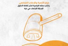 صورة “الإعلام المجتمعي” يختتم حملته الرقمية لنشر ثقافة الحلول البديلة للنزاعات في غزة