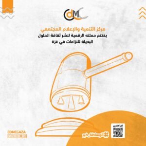 الاعلام المجتمعي يختتم حملته الرقمية لتعزيز ثقافة الحلول البديلة في غزة