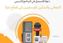 صورة دعوة للصحفيين والصحفيات للتسجيل في البرنامج التدريبي “التعافي والتمكين للصحفيين في قطاع غزة”