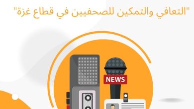 صورة دعوة للصحفيين والصحفيات للتسجيل في البرنامج التدريبي “التعافي والتمكين للصحفيين في قطاع غزة”
