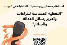 صورة إعلان للصحفيين/ات للمشاركة في برنامج تدريبي حول التغطية الحساسة للنزاعات وتعزيز رسائل العدالة والسلام
