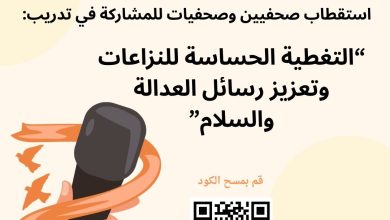 صورة إعلان للصحفيين/ات للمشاركة في برنامج تدريبي حول التغطية الحساسة للنزاعات وتعزيز رسائل العدالة والسلام