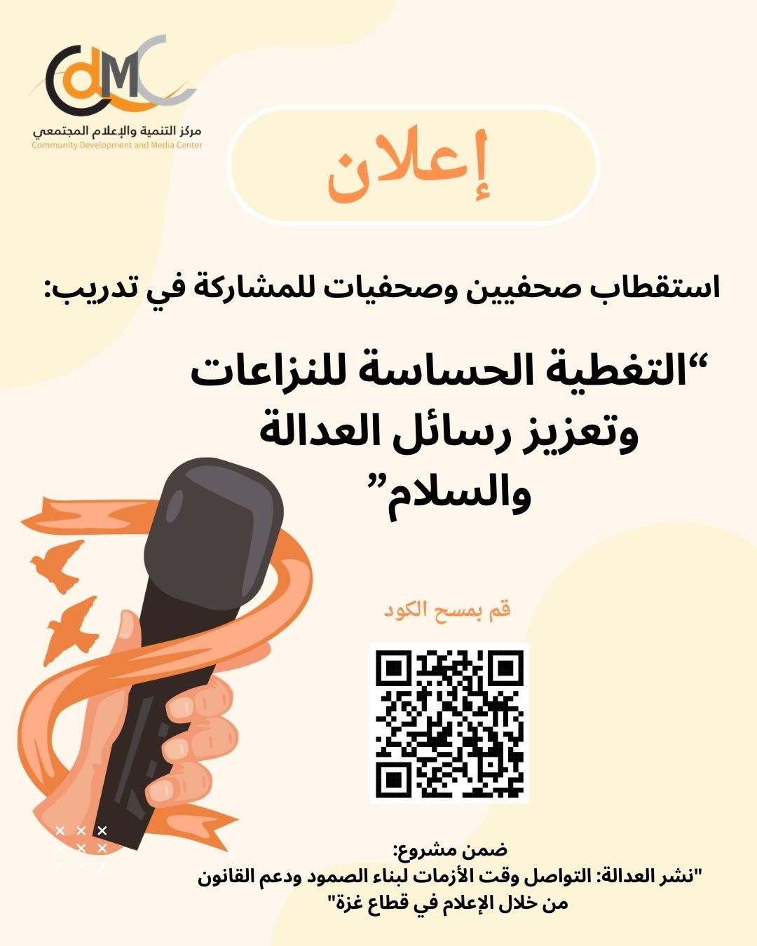 برنامج توجيه الصحفيين/ات حول التغطية الحساسة للنزاعات تنفيذ مركز التنمية والاعلام المجتمعي (CDMC)