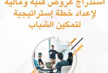 صورة مركز التنمية والإعلام المجتمعي إعلان للشركات والأفراد لاستدراج عروض فنية ومالية لإعداد خطة إستراتيجية لتمكين الشباب