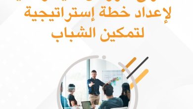 صورة مركز التنمية والإعلام المجتمعي إعلان للشركات والأفراد لاستدراج عروض فنية ومالية لإعداد خطة إستراتيجية لتمكين الشباب