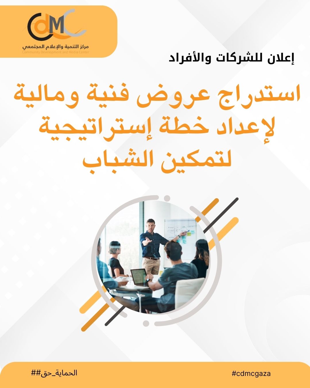 مقدمة: مركز التنمية والاعلام المجتمعي هو مؤسسة أهلية تأسست في يناير 2007 بغزة برقم تسجيل 563142827، يعتمد المركز النهج القائم على حقوق الإنسان لتمكين الفئات المهمشة، ولا سيما النساء والشباب والصحفيون لإعلاء أصواتهم لجذب انتباه صانعي القرار وأصحاب الواجبات وتعزيز ممارستهم للمواطنة النشطة من خلال وسائل إعلام تنموية مبتكرة فعالة ومؤثرة تناصر حقوق الإنسان، سيادة القانون والديمقراطية والمواطنة، حتى تسود العدالة الاجتماعية والحرية والازدهار، يتم تحقيق ذلك من خلال تعبئة الرأي العام الذي يناصر ويدافع عن حقوق وقضايا الفئات المهمشة، ولا سيما النساء والشباب، من خلال تطوير دور وسائل الإعلام والإعلام الرقمي لتطوير ثقافة حقوق الإنسان وسيادة القانون وتعزيز الوصول إلى العدالة في المجتمع الفلسطيني. ينوي مركز التنمية والإعلام المجتمعي، بالتعاون مع شبكة المنظمات الأهلية المجتمعية، إعداد استراتيجية شاملة لتمكين الشباب ترتكز على احتياجاتهم الحقيقية وأولوياتهم، مع توفير إطار عملي يضمن تحقيق تدخلات فعالة ومستدامة. يرى المركز أهمية قصوى لهذه الاستراتيجية حيث يمثل الشباب الشريحة الأكبر في المجتمع ويشكلون المحرك الأساسي لجهود التنمية والتغيير الإيجابي. ومع ذلك، يواجه الشباب تحديات متعددة تشمل التمكين الاقتصادي والاجتماعي والسياسي، فضلاً عن محدودية الفرص وضعف المشاركة في عمليات صنع القرار. ويأتي هذا النهج بهدف تعزيز دور الشباب والاستفادة المثلى من إمكاناتهم. في هذا الإطار يدعو مركز التنمية والإعلام المجتمعي الأفراد المتخصصين/ات و/أو الشركات ذات الاختصاص في مجال الاستشارات والتخطيط الاستراتيجي لتقديم عروض فنية ومالية لإعداد وتصميم الاستراتيجية المذكورة، بحيث ترتكز على تحليل بيئي شامل ومشاركة أصحاب العلاقة، ضمن الأهداف التالية: تطوير رؤية، ورسالة وأهداف واضحة تتسق مع الهدف من الاستراتيجية الذي يتمثل في تمكين الشباب من خلا تأسيس تدخلات عملية مستدامة تتم في إطار خطة تنفيذ واضحة. تحديد مجالات التدخل ذات الأولوية بما يتناسب مع السياقات المختلفة التي قد يعيشها الشباب في ظل التطورات التي تحصل في قطاع غزة. اعداد خطة تنفيذية تشمل الأنشطة، الجدول الزمني، مؤشرات الأداء، والنتائج المتوقعة. اشراك الشباب وأصحاب المصلحة وفق منهجية تشاركية. سيقوم الخبير/الفريق الاستشاري بما يلي: مراجعة الوثائق الأساسية للمؤسسة (النظام الأساسي، السياسات والأدلة الداخلية، الخطط الاستراتيجية، التقارير السنوية). إجراء مقابلات واجتماعات مع طاقم المركز القائم على التخطيط والتنفيذ لمختلف البرامج وأصحاب العلاقة. تحليل الوضع الحالي للمؤسسة من خلال تقييم الموارد المتاحة الحالية والموارد البشرية. تنفيذ لقاءات ومشاورات ومجموعات بؤرية مع الشباب وأصحاب المصلحة. تحليل البيانات النوعية والكمية لتحديد الفجوات والفرص. صياغة الهيكل العام للاستراتيجية ” الرؤية، الرسالة، الأهداف، مجالات التدخل “. وضع خطة تنفيذية وتحديد مؤشرات المتابعة والتقييم. اعداد النسخة النهائية من الاستراتيجية. منهجية العمل تشتمل على: اعتماد منهجية تشاركية تركز على اشراك الشباب في مراحل التحليل والتطوير. استخدام أدوات ومصادر بحثية معتمدة لضمان موثوقية المعلومات. تنفيذ جلسات استشارية مع ممثلي المؤسسات ذات العلاقة. مراعاة الفجوات الجندرية والاحتياجات الخاصة بالفئات المهمشة. المخرجات المتوقعة: – وثيقة استراتيجية متكاملة تشمل الرؤية، الرسالة، الأهداف، ومحاور العمل. خطة تنفيذية مفصلة تشمل أنشطة، جدول زمني، مؤشرات، وشركاء. عرض تقديمي يلخص النتائج الأساسية للاستراتيجية. النسخة النهائية بعد متابعة المراجعات والتعديلات. الإطار الزمني لإنجاز المهام: سيبدأ عمل الاستشاري/الشركة التي سيتم اختيارها فورا بمجرد انتهاء عملية الترسية، على أن يتم تسليم المخرجات المطلوبة خلال مدة لا تزيد عن (25 يوم) من تاريخ التكليف بالمهام. متطلبات التقديم: على من يرغب/ترغب في التقدم للعرض أن تتوفر فيه/ا الشروط التالية: خبرة مثبتة لا تقل عن 7 سنوات في مجال تصميم الخطط الاستراتيجية لمؤسسات المجتمع المدني. فهم عميق لقضايا التنمية والشباب والإعلام وحقوق الإنسان. مهارات عالية في جمع البيانات والتحليل وإعداد الوثائق. القدرة على العمل التشاركي وقيادة الجلسات الحوارية مع الشباب ومسؤولي القطاعات المختلفة. الاستعداد للالتزام بالمواعيد التي يحددها مركز التنمية والإعلام المجتمعي. طريقة تقديم الطلبات: العرض الفني في ظرف منفصل ومغلق (في حال التسليم باليد)، أو في ملف منفصل (في حال التسليم بالبريد الإلكتروني) ويشمل: تقديم خطة تفصيلية لخطة العمل المتبعة مع توضيح المنهجية والمصادر التي سيتم الاستناد إليها في تصميم الاستراتيجية. تقديم خطة زمنية لإنجاز المهام بشكل كامل. السيرة الذاتية للخبير أو الخبراء كل حسب تخصصه/ا وطبيعة دوره في إعداد الخطة الاستراتيجية. العرض المالي بعملة اليورو في ظرف منفصل ومغلق (في حال التسليم باليد)، أو في ملف منفصل (في حال التسليم بالبريد الإلكتروني). يجب تسليم العروض الفنية والمالية حسب الموضح أعلاه في ملفين منفصلين، على أن يتم التسليم بأحد الطرق التالية: باليد في مقر المركز الكائن في النصر-شارع اللبابيدي -عمارة السعيد -الطابق الثالث، ويجب أن يظهر على الغلاف اسم الجهة\ الشركة المقدمة للعرض وعنوان الإعلان. أو ارسال العرض الفني والمالي في ملفين منفصلين عبر الايميل على البريد الالكتروني للمركز cdmc@cdmcgaza.ps، على أن يتم التوضيح في موضوع الايميل (اسم الجهة\ الشركة المقدمة للعرض عنوان الاعلان) للاستفسار يمكنكم التواصل مع الأستاذة نسرين كساب عبر الرقم التالي: ( 0599095807 ). ملاحظات مهمة: سيتم استبعاد الطلبات المقدمة بعد الموعد النهائي كما لن تؤخذ أي طلبات غير مطابقة للشروط بعين الاعتبار. سيتم التواصل بقائمة المرشحات/ين النهائية فقط.