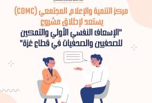 صورة الإعلام المجتمعي يستعد لإطلاق مشروع “الإسعاف النفسي الأولي والتمكين للصحفيين في قطاع غزة”