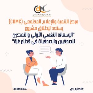 الإعلام المجتمعي يستعد لإطلاق مشروع "الإسعاف النفسي الأولي والتمكين للصحفيين في قطاع غزة"