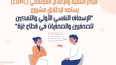 صورة الإعلام المجتمعي يستعد لإطلاق مشروع “الإسعاف النفسي الأولي والتمكين للصحفيين في قطاع غزة”