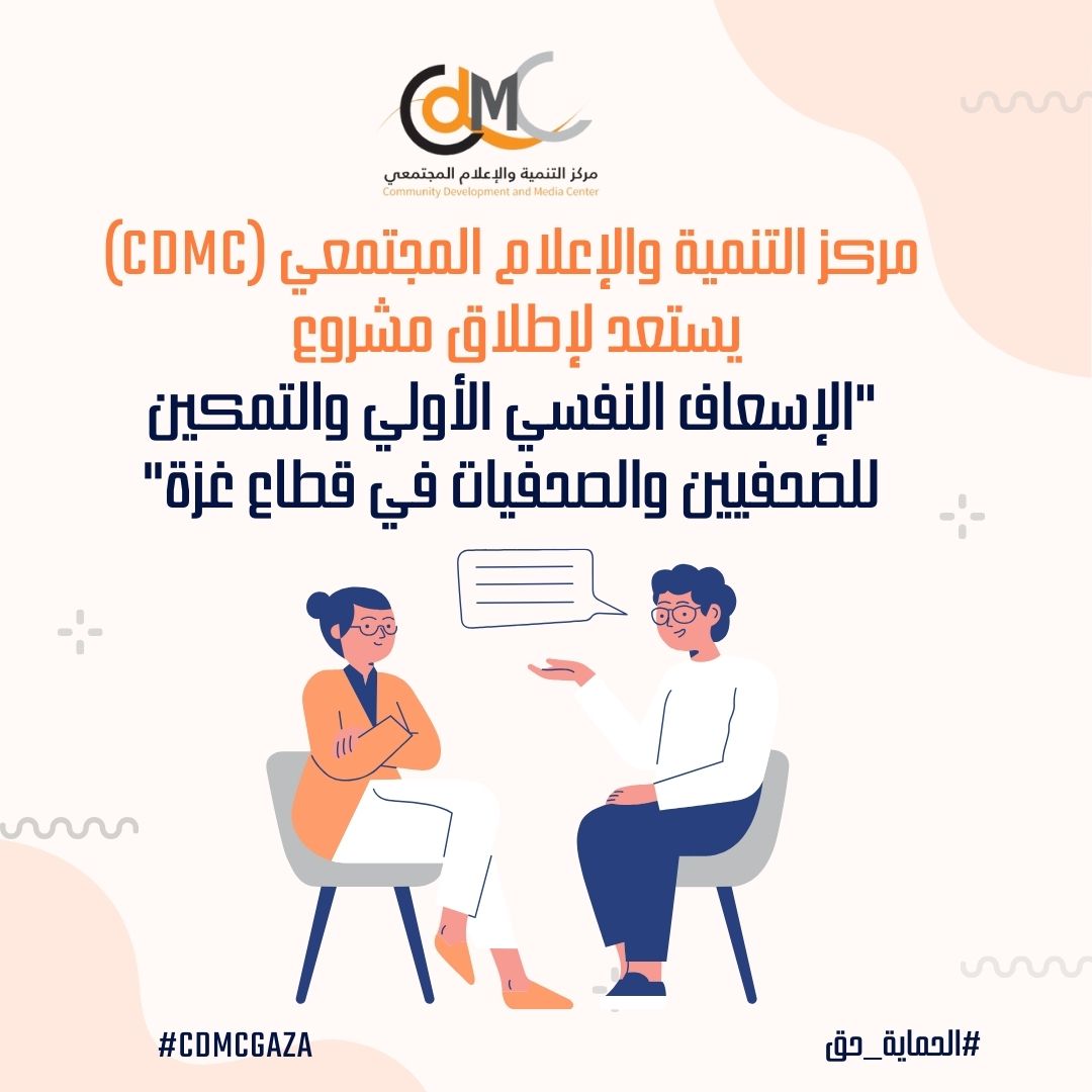 الإعلام المجتمعي يستعد لإطلاق مشروع "الإسعاف النفسي الأولي والتمكين للصحفيين في قطاع غزة"