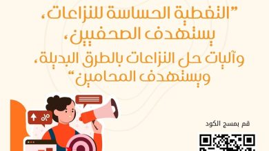صورة إعــــــلان للشركــــــات والأفراد  استدراج عروض فنية ومالية  لإعداد وتنفيذ برنامجين تدريبيين حول التغطية الحساسة للنزاعات ويستهدف “الصحفيين” وآليات حل النزاعات بالطرق البديلة ويستهدف “المحامين “