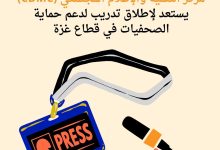 صورة الإعلام المجتمعي يستعد لإطلاق تدريب لدعم حماية الصحفيات في قطاع غزة