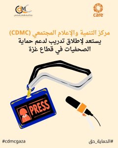 الإعلام المجتمعي يستعد لإطلاق تدريب لدعم حماية الصحفيات في قطاع غزة