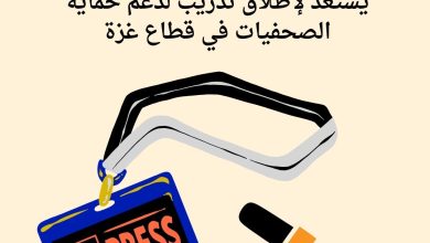 صورة الإعلام المجتمعي يستعد لإطلاق تدريب لدعم حماية الصحفيات في قطاع غزة