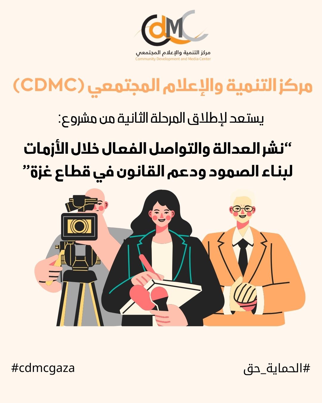 الإعلام المجتمعي يستعد لإطلاق المرحلة الثانية من مشروع “نشر العدالة” ويفتتحها بجلسات الدعم النفسي
