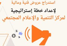 صورة إعلان للشركات والأفراد لاستدراج عروض فنية ومالية لإعداد خطة استراتيجية لمركز التنمية والإعلام المجتمعي  آخر موعد لتسليم يوم الأحد الموافق 1 فبراير 2026.