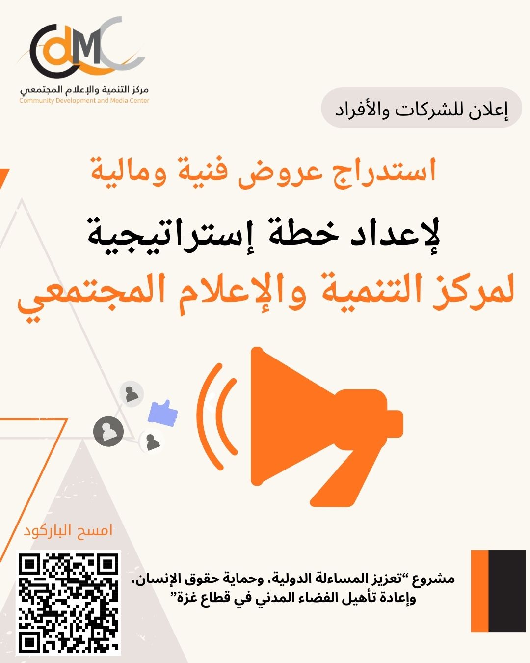 مشروع (تعزيز المساءلة الدولية، وحماية حقوق الإنسان، وإعادة تأهيل الفضاء المدني في قطاع غزة)