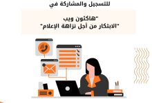 صورة فرصة للتسجيل للمشاركة في هاكثون ويب “الابتكار من أجل نزاهة الإعلام”