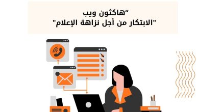 صورة فرصة للتسجيل للمشاركة في هاكثون ويب “الابتكار من أجل نزاهة الإعلام”