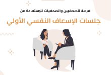 صورة فرصة للصحفيين/ات (شمال وجنوب قطاع غزة) للاستفادة من جلسات الإسعاف النفسي الأولي (من صحفي/ة الى صحفي/ة)