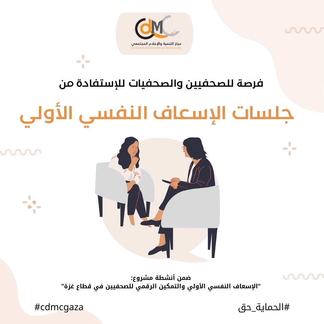 فرصة للصحفيين/ات (شمال وجنوب قطاع غزة) للاستفادة من جلسات الإسعاف النفسي الأولي (من صحفي/ة الى صحفي/ة)