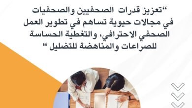 صورة إعـلان للشركــــــات والأفراد لاستدراج عروض فنية ومالية  لإعداد وتنفيذ برنامج تدريب حول تعزيز قدرات  الصحفيين والصحفيات في مجالات حيوية تساهم في تطوير العمل الصحفي الاحترافي، والتغطية الحساسة للصراعات والمناهضة للتضليل  الموعد النهائي لاستلام العروض هو يوم الثلاثاء الموافق  10 مارس 2026 الساعة 01:00 ظهراً