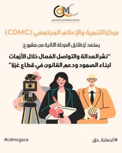 الإعلام المجتمعي يستعد لإطلاق المرحلة الثانية من مشروع “نشر العدالة” ويفتتحها بجلسات الدعم النفسي