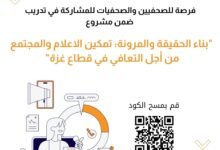 صورة دعوة للتسجيل في البرنامج التدريبي للصحفيين والصحفيات في مجالات حيوية تساهم في تطوير العمل الصحفي الاحترافي، والتغطية الحساسة للصراعات ومناهضة التضليل الاخباري