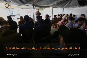 الإعلام المجتمعي يعزز الصحفيين بإجراءات السلامة المهنية