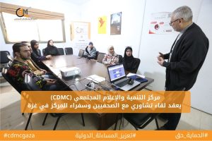 مركز التنمية والإعلام المجتمعي  يعقد لقاء تشاوري مع الصحفيين وسفراء المركز