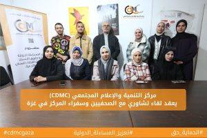 مركز التنمية والإعلام المجتمعي  يعقد لقاء تشاوري مع الصحفيين وسفراء المركز