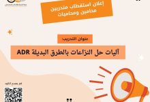 صورة (CDMC) يعلن عن استقطاب متدربين محامين ومحاميات للمشاركة في تدريب حول “آليات حل النزاعات بالطرق البديلة”