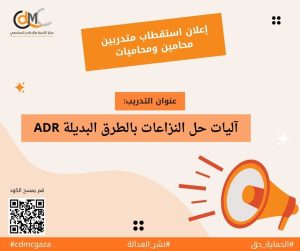 إعلان للمحامين/ات للمشاركة في برنامج تدريبي يعلن مركز التنمية والإعلام المجتمعي (CDMC) للمحامين/ات عن فتح باب التسجيل للمشاركة في برنامج تدريبي متخصص، وذلك ضمن مشروع: "نشر العدالة: التواصل وقت الأزمات لبناء الصمود ودعم القانون من خلال الإعلام في قطاع غزة"