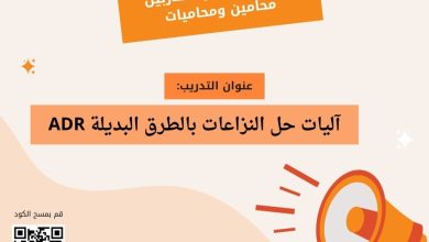 صورة (CDMC) يعلن عن استقطاب متدربين محامين ومحاميات للمشاركة في تدريب حول “آليات حل النزاعات بالطرق البديلة”