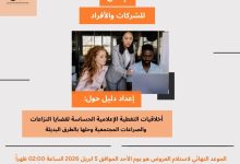 صورة (CDMC) يعلن للشركات والأفراد لاستدراج عروض فنية لإعداد دليل حول  أخلاقيات التغطية الإعلامية للقضايا الحساسة المتعلقة ب “حل النزاعات بالطرق البديلة”
