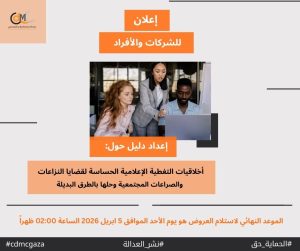 إعداد دليل حول: أخلاقيات التغطية الإعلامية الحساسة لقضايا النزاعات والصراعات المجتمعية وحلها بالطرق البديلة